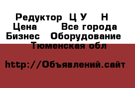 Редуктор 1Ц2У-315Н › Цена ­ 1 - Все города Бизнес » Оборудование   . Тюменская обл.